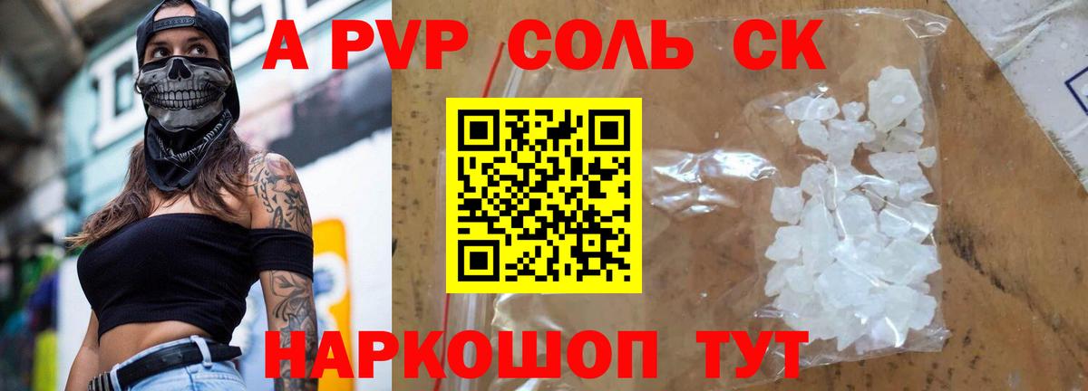 A-PVP Соль Вичуга