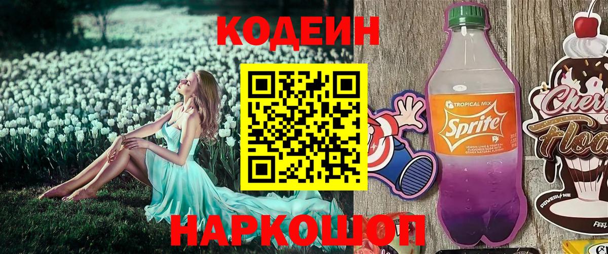 Кодеин Purple Drank  Вход с VPN  Codein Purple Drank  Вичуга 